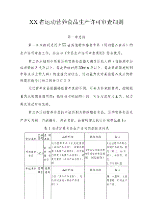 运动营养食品生产许可审查细则.docx