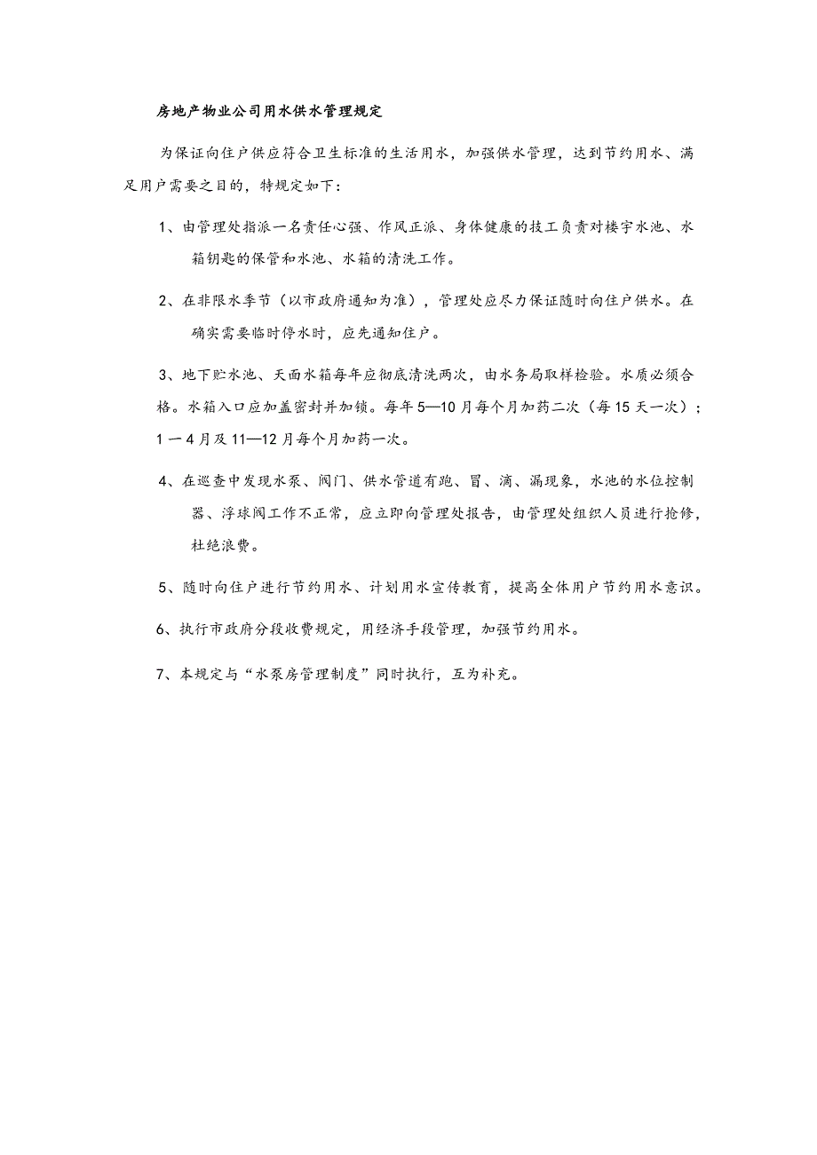 房地产物业公司用水供水管理规定.docx_第1页