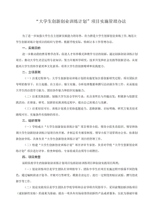 “大学生创新创业训练计划”项目实施管理办法.docx