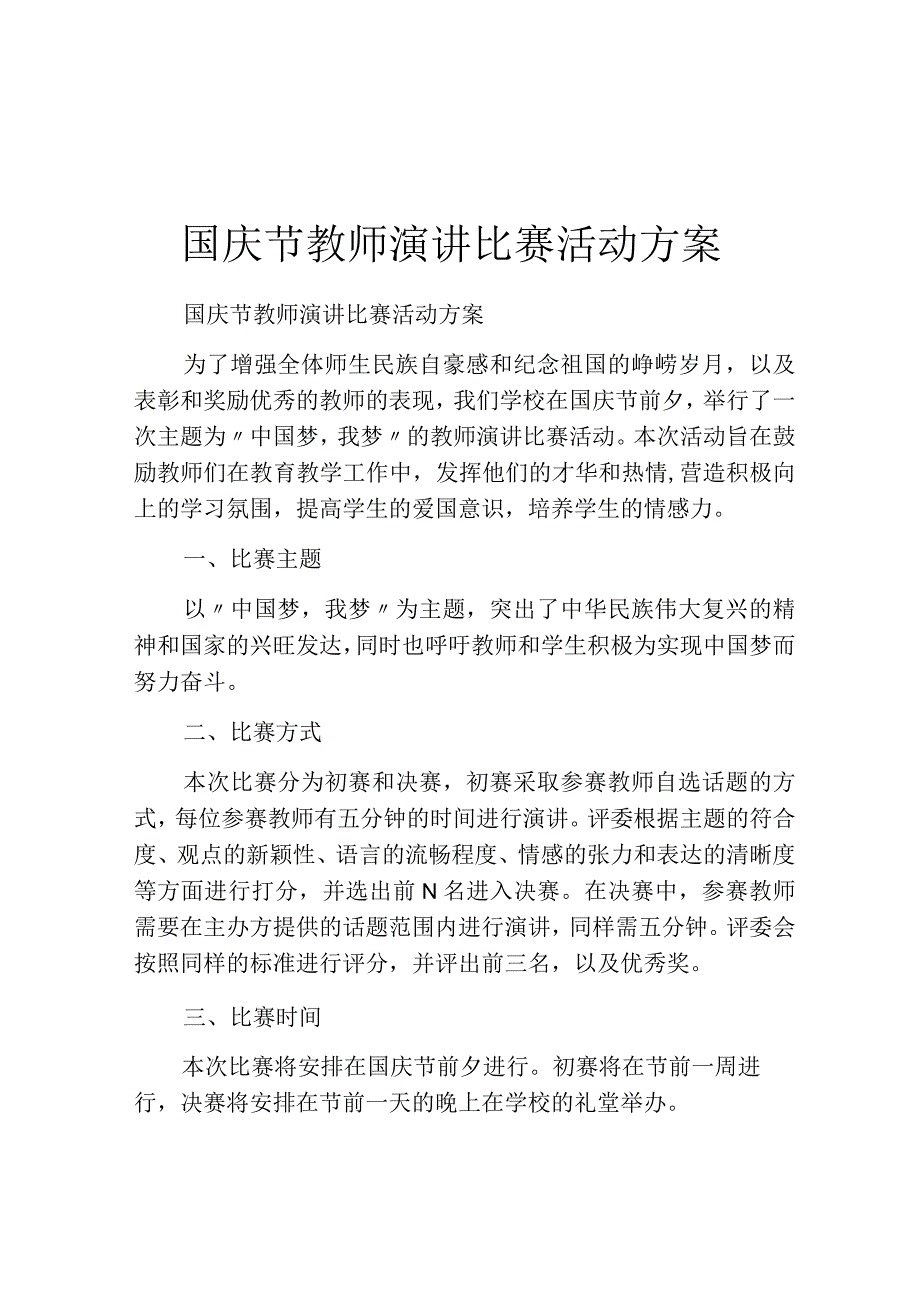 国庆节教师演讲比赛活动方案.docx_第1页