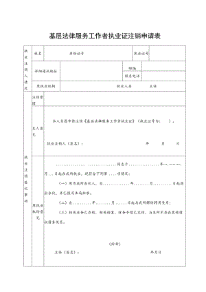 88.基层法律服务工作者执业证注销申请表20201210.docx