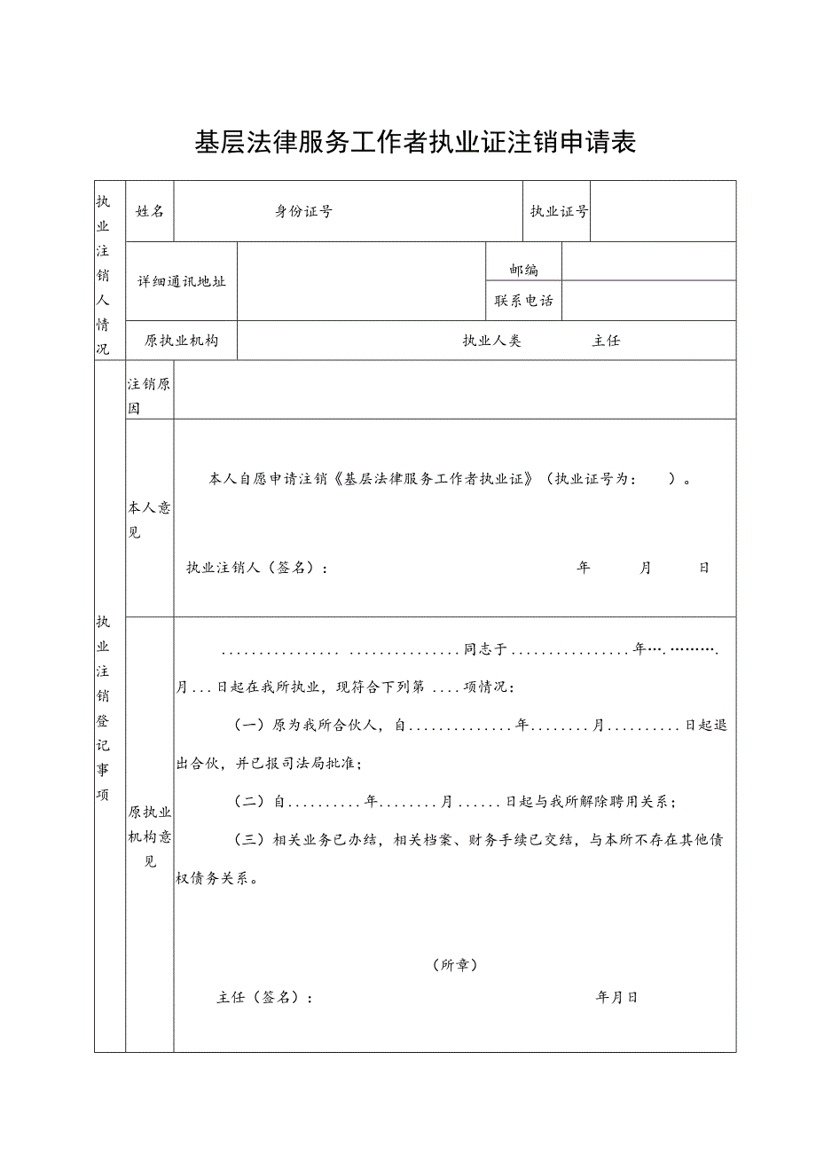 88.基层法律服务工作者执业证注销申请表20201210.docx_第1页