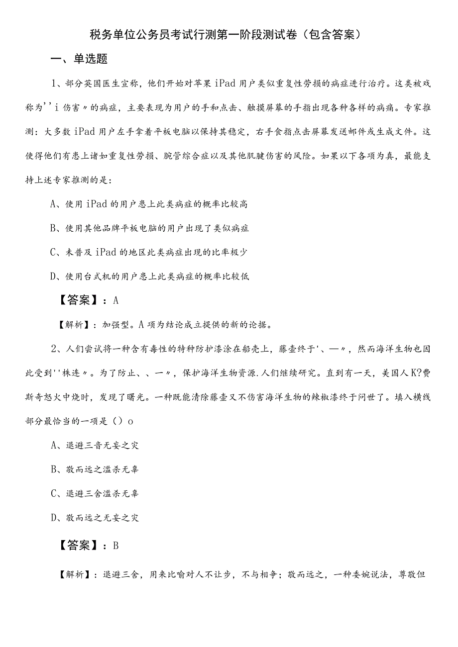 税务单位公务员考试行测第一阶段测试卷（包含答案）.docx_第1页