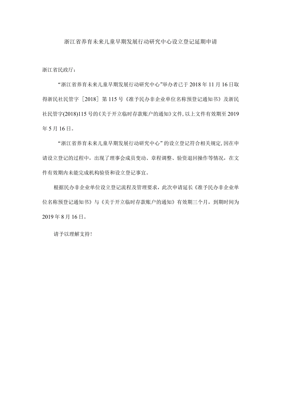 浙江省养育未来儿童早期发展行动研究中心设立登记延期申请.docx_第1页