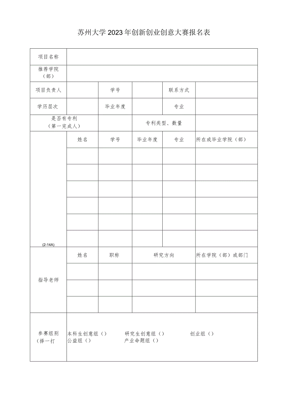 苏州大学2023年创新创业创意大赛报名表.docx_第1页