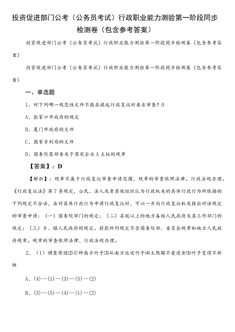 投资促进部门公考（公务员考试）行政职业能力测验第一阶段同步检测卷（包含参考答案）.docx_第1页