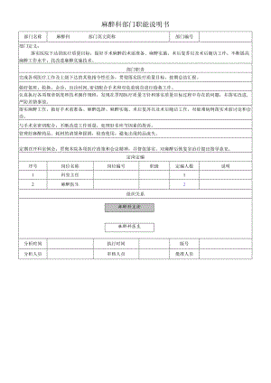 医院麻醉科部门职能说明.docx