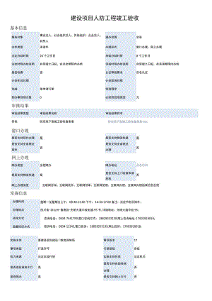 建设项目人防工程竣工验收.docx