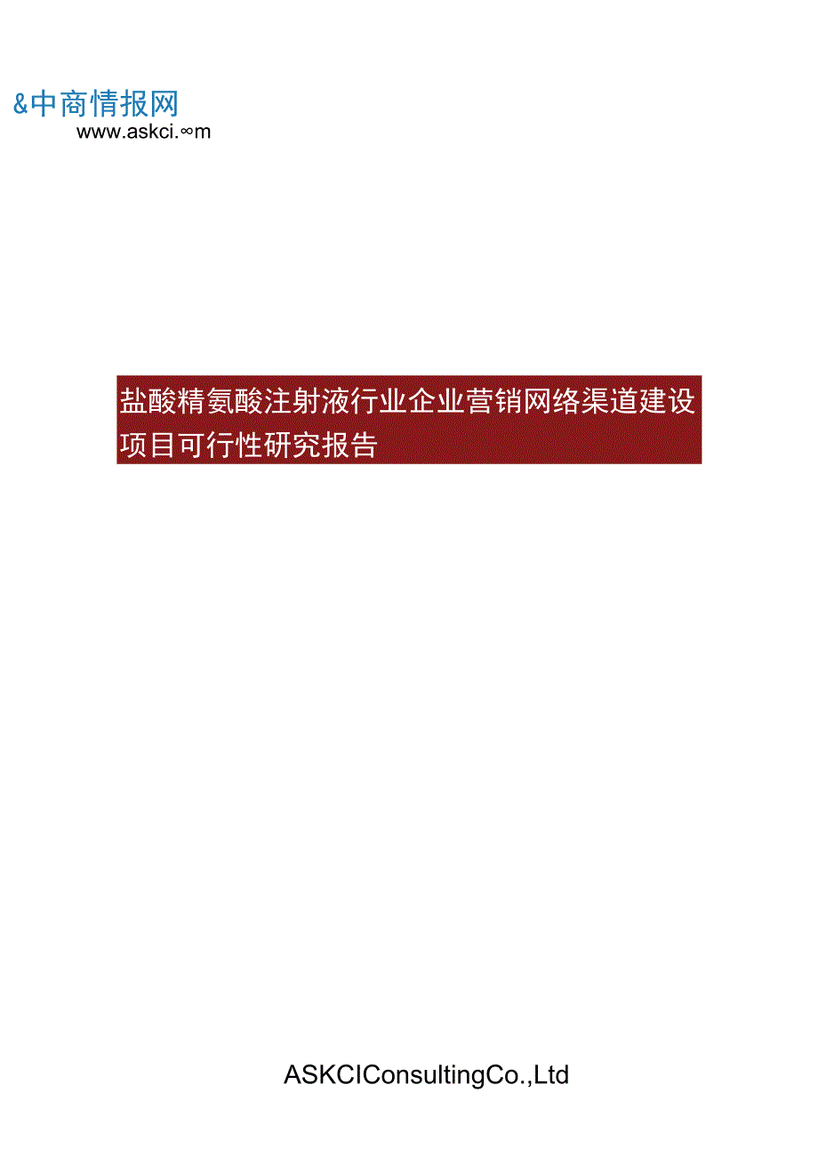 盐酸精氨酸注射液行业企业营销网络渠道建设项目可行性研究报告.docx_第1页