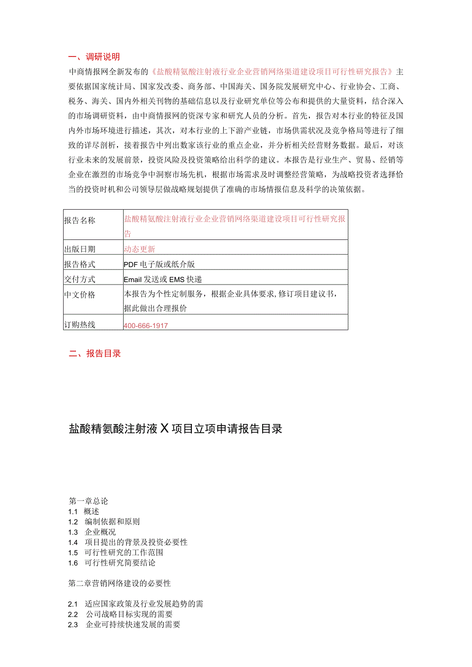 盐酸精氨酸注射液行业企业营销网络渠道建设项目可行性研究报告.docx_第2页