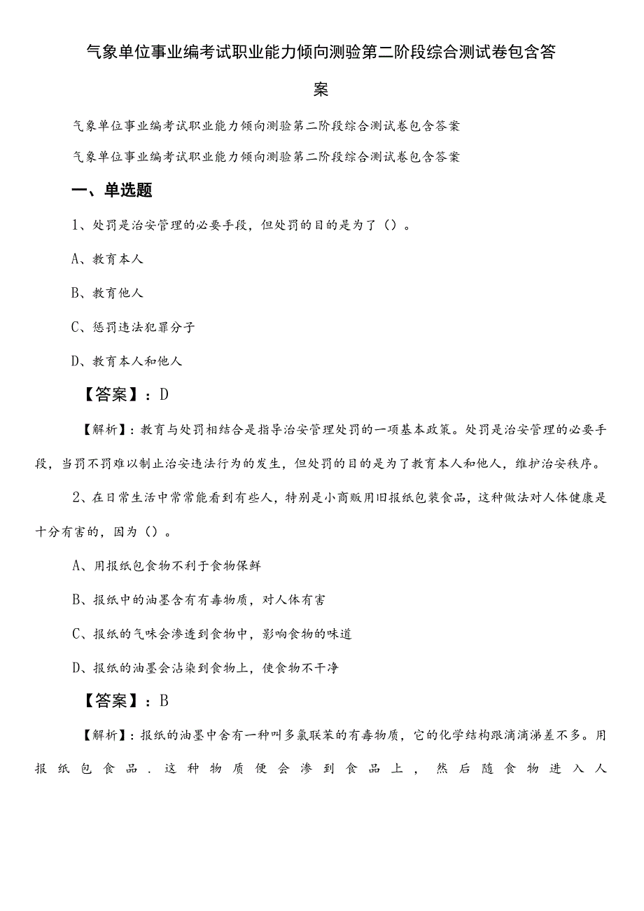 气象单位事业编考试职业能力倾向测验第二阶段综合测试卷包含答案.docx_第1页