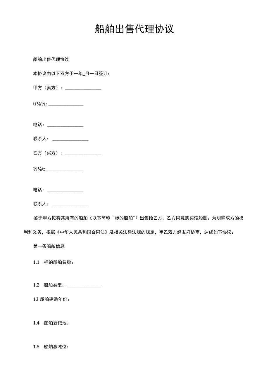 船舶出售代理协议.docx_第1页