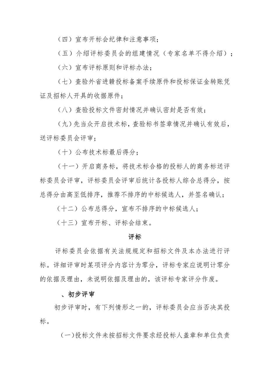 江西省房屋建筑和市政基础设施工程监理招标评标办法.docx_第2页