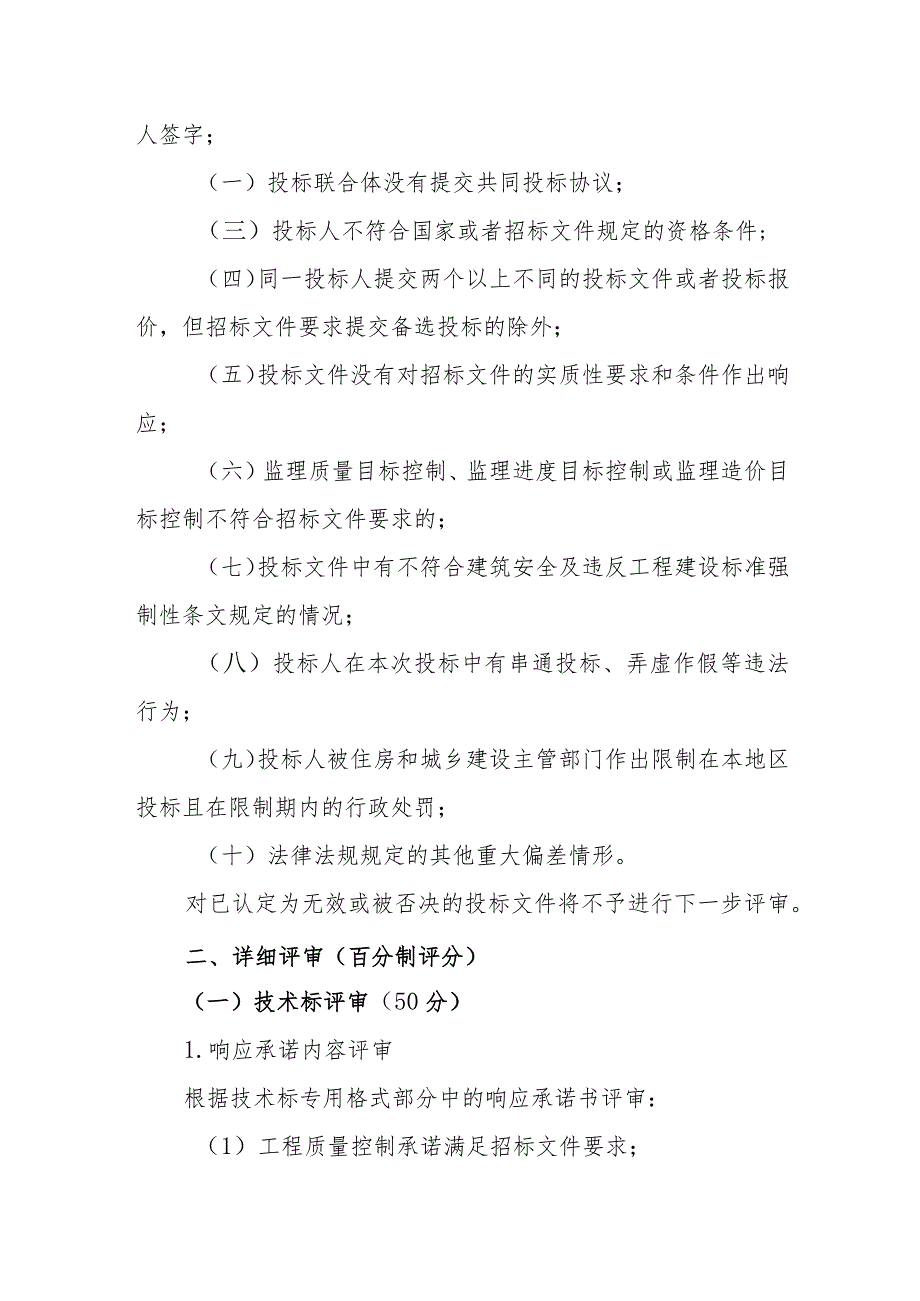 江西省房屋建筑和市政基础设施工程监理招标评标办法.docx_第3页