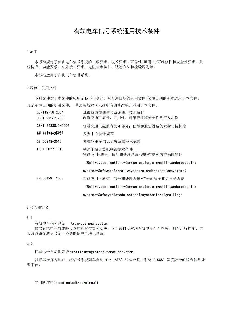 有轨电车信号系统通用技术条件.docx_第1页