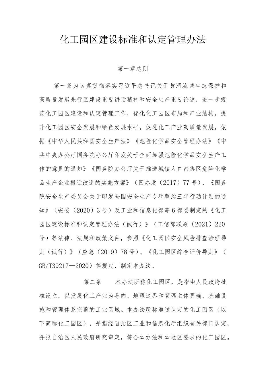 化工园区建设标准和认定管理办法.docx_第1页