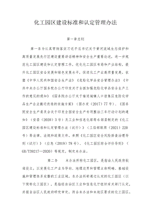 化工园区建设标准和认定管理办法.docx