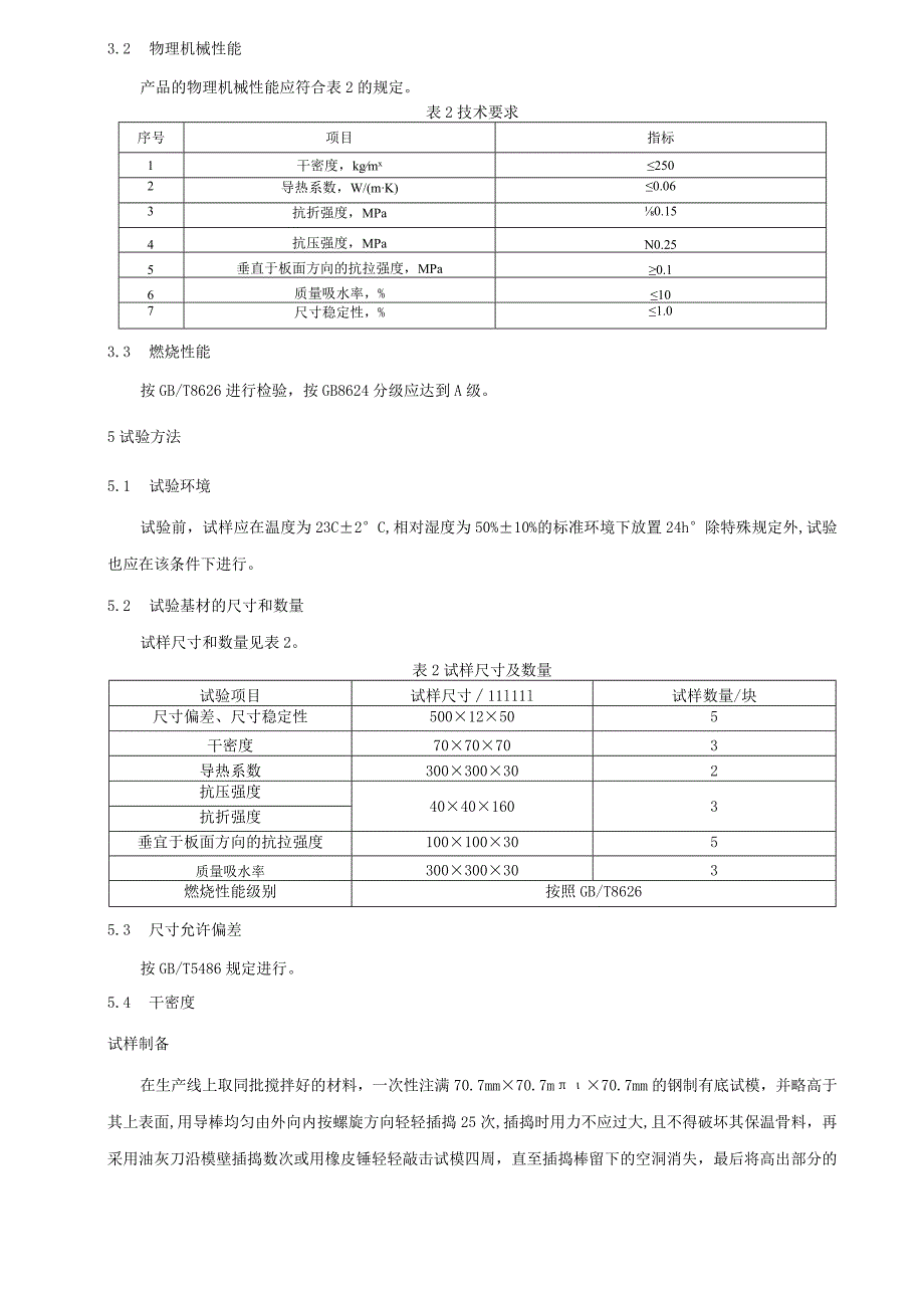 外墙外保温用填缝防火浆料.docx_第2页