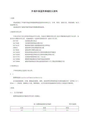 外墙外保温用填缝防火浆料.docx