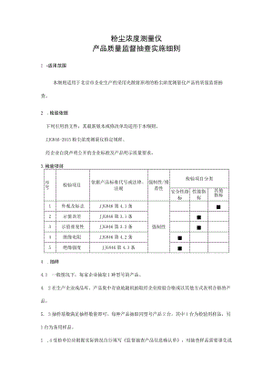 粉尘浓度测量仪产品质量监督抽查实施细则.docx