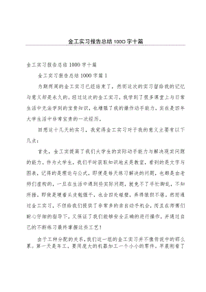 金工实习报告总结1000字十篇.docx