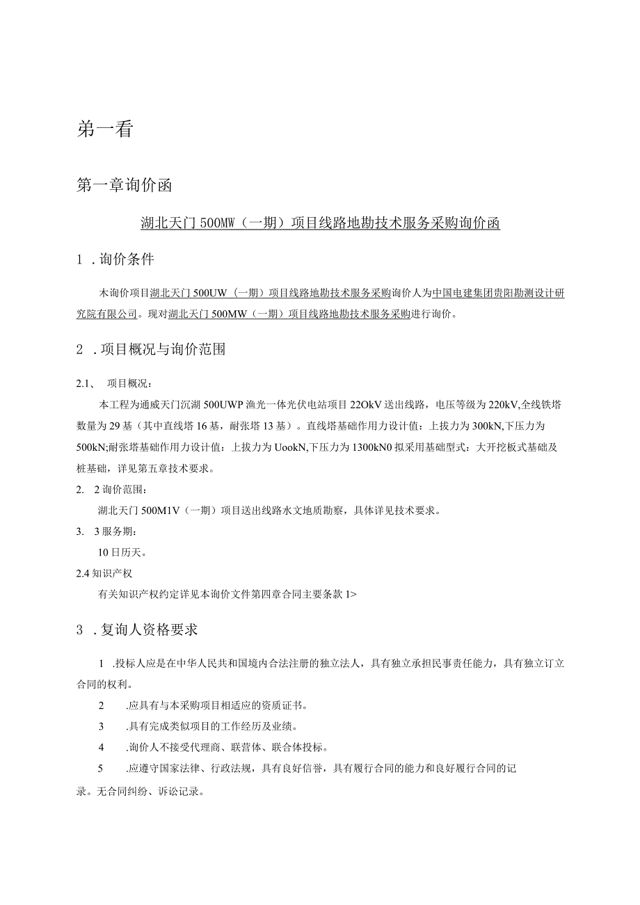 湖北天门500MW（一期）项目线路地勘技术.docx_第3页