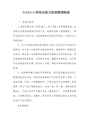 小学综合能力检测管理制度 .docx