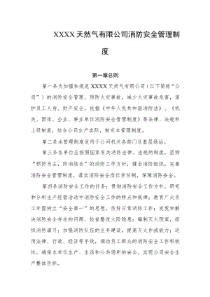 天然气有限公司消防安全管理制度.docx