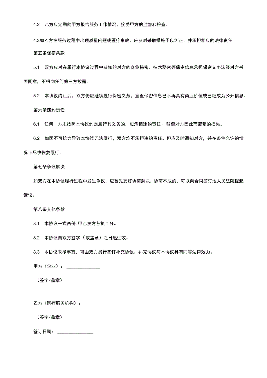 健康企业建设医疗服务协议书.docx_第2页