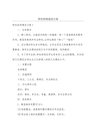 特色班级建设方案.docx