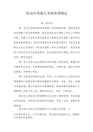 省级机动车驾驶人考场管理规定.docx