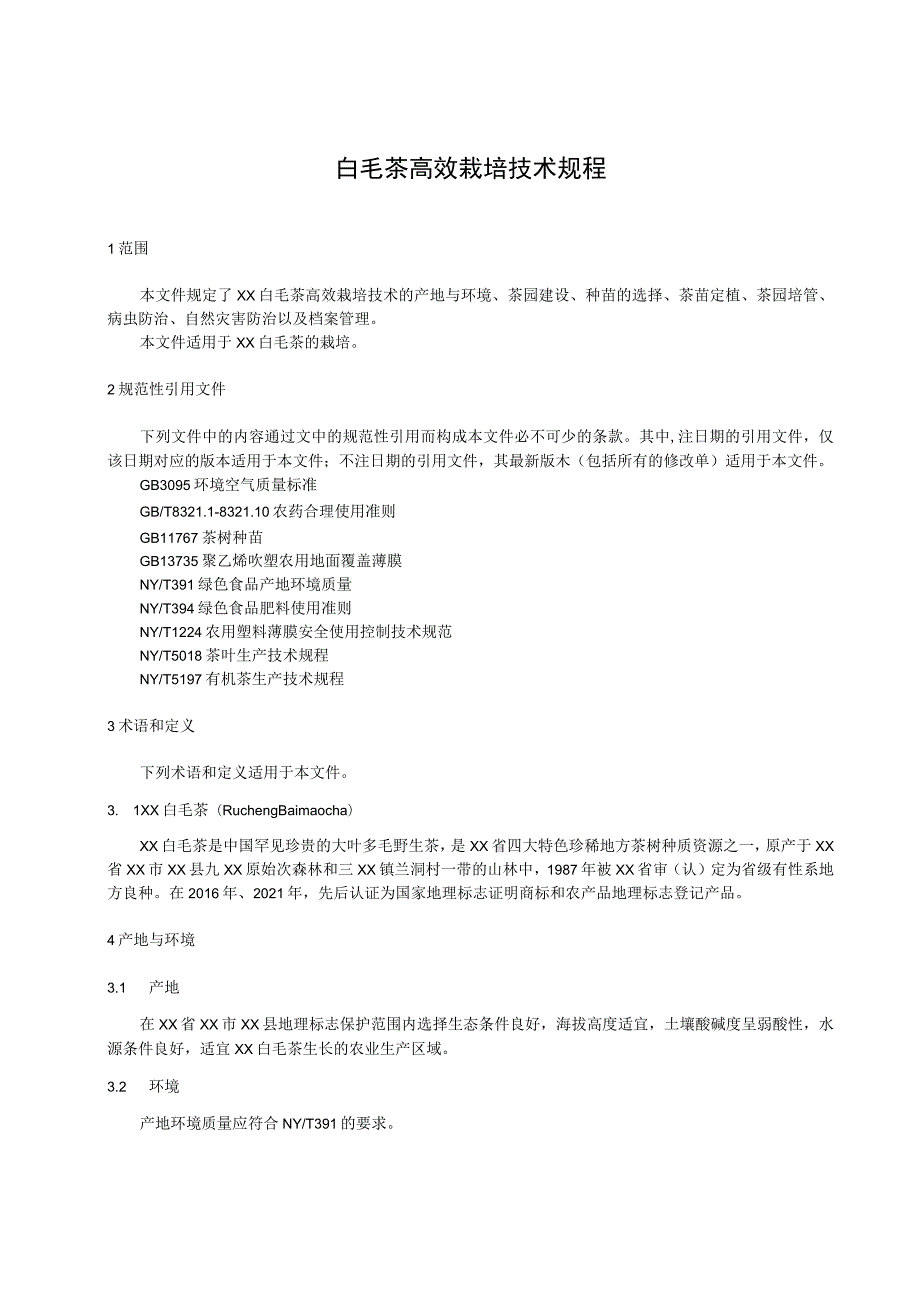 白毛茶高效栽培技术规程.docx_第1页