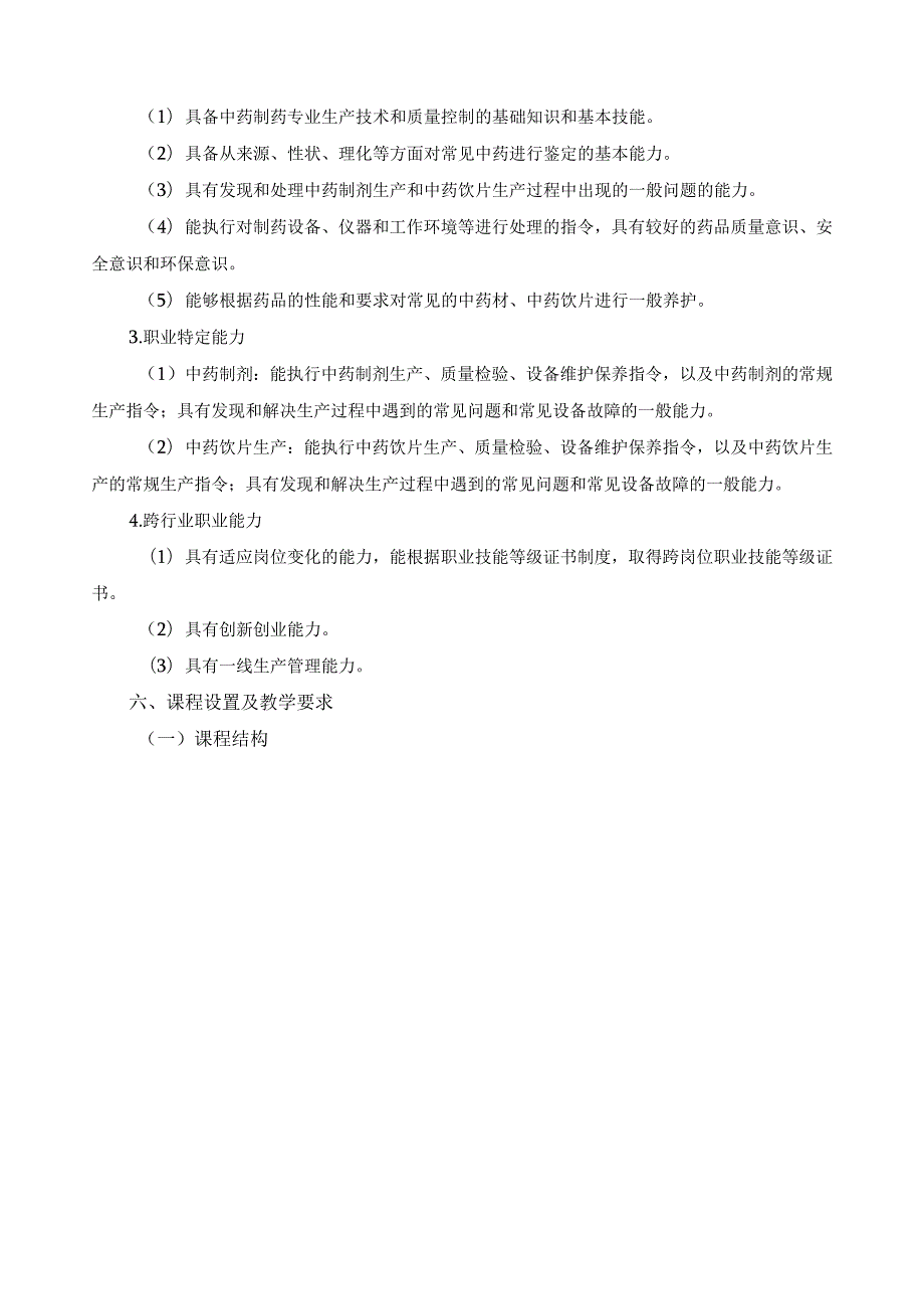 中药制药专业指导性人才培养方案.docx_第3页