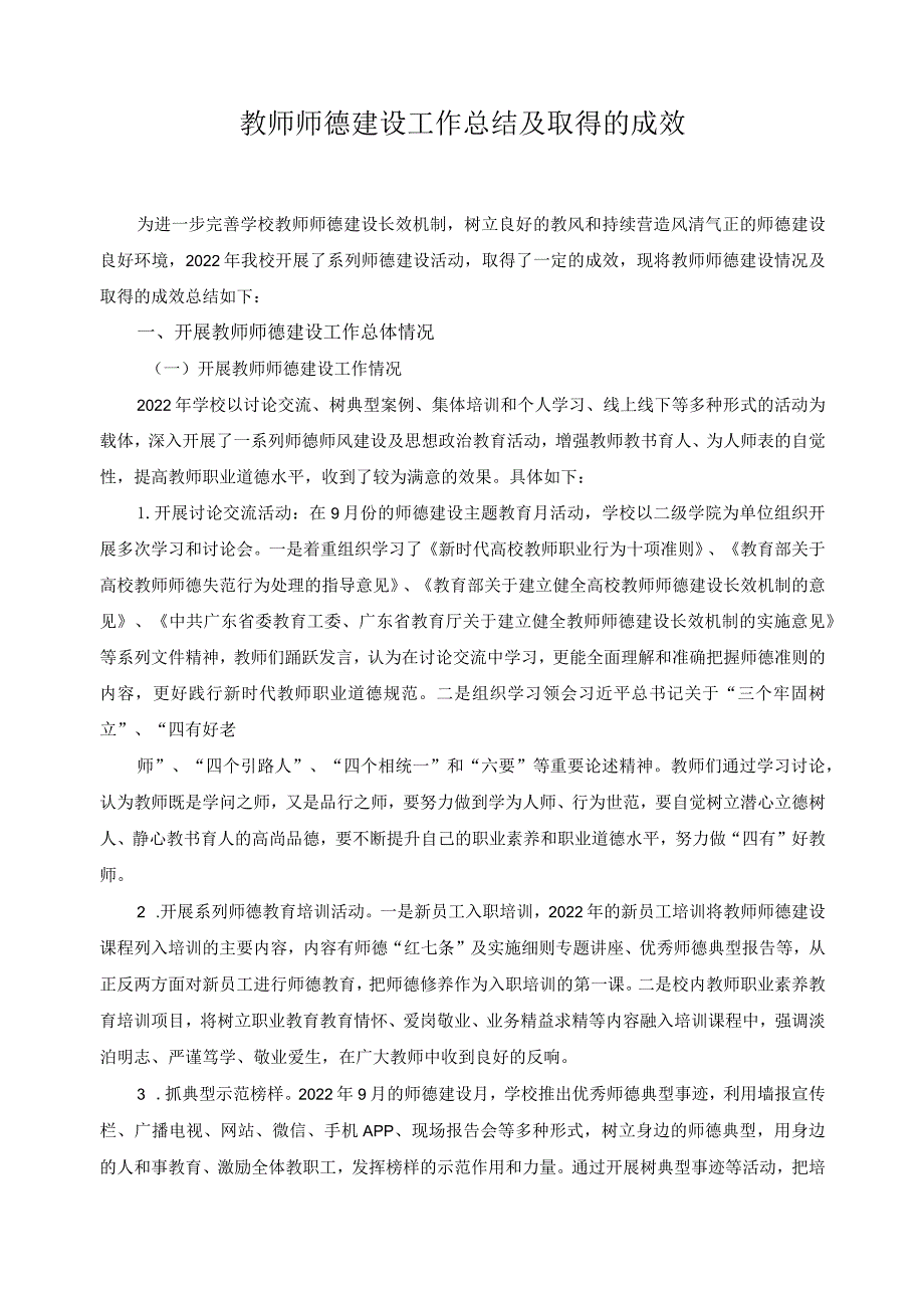 教师师德建设工作总结及取得的成效.docx_第1页