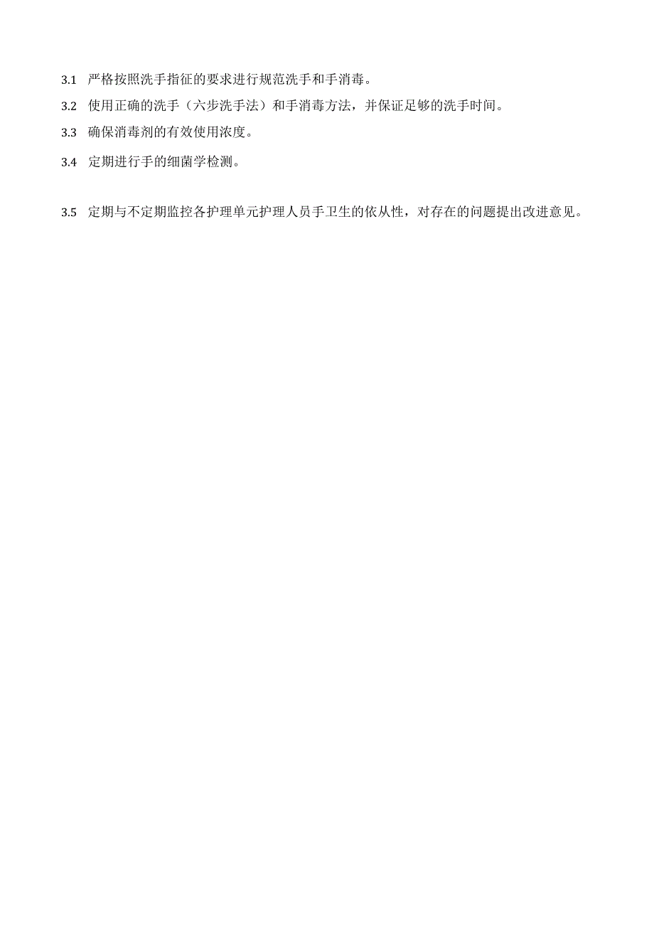 医院手部卫生规范与质量监管制度.docx_第2页