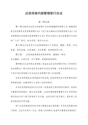 应急预案内部管理暂行办法.docx