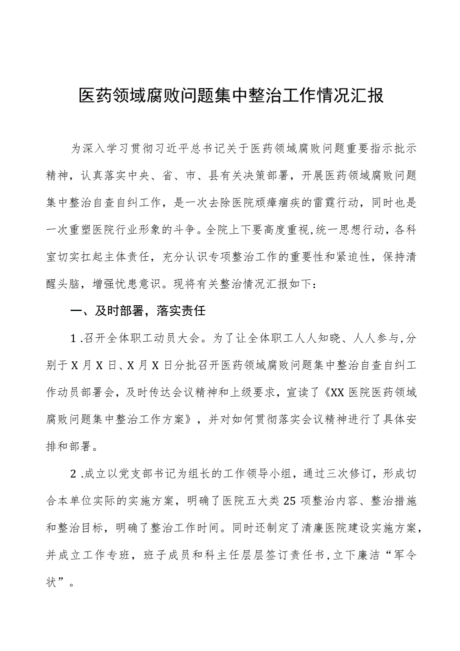 2023年纠正医药购销领域和医疗服务中不正之风工作情况报告十篇.docx_第1页