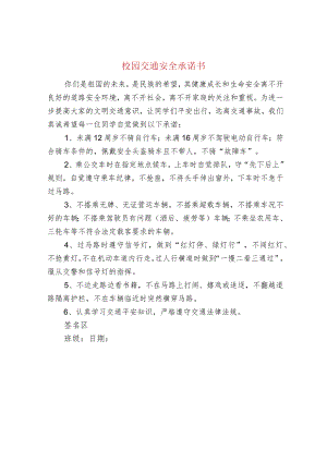 校园交通安全承诺书.docx