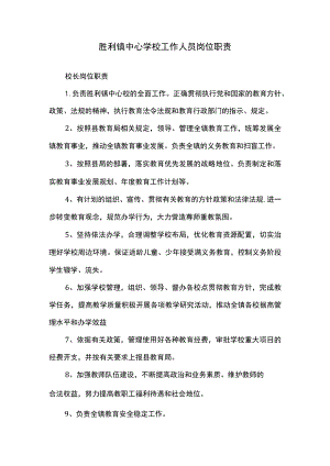 胜利镇中心学校工作人员岗位职责.docx