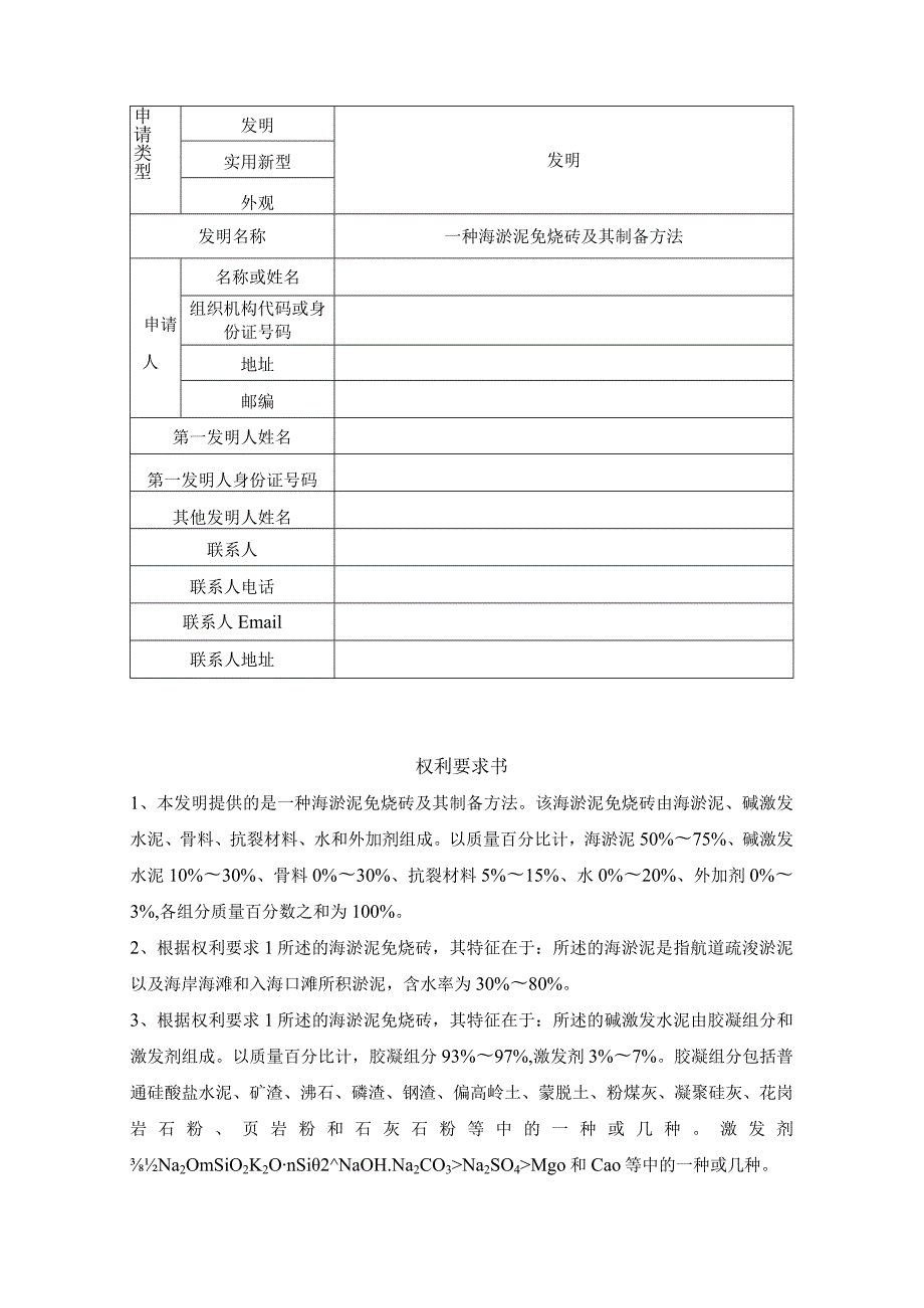 一种海淤泥免烧砖及其制备方法.docx_第1页