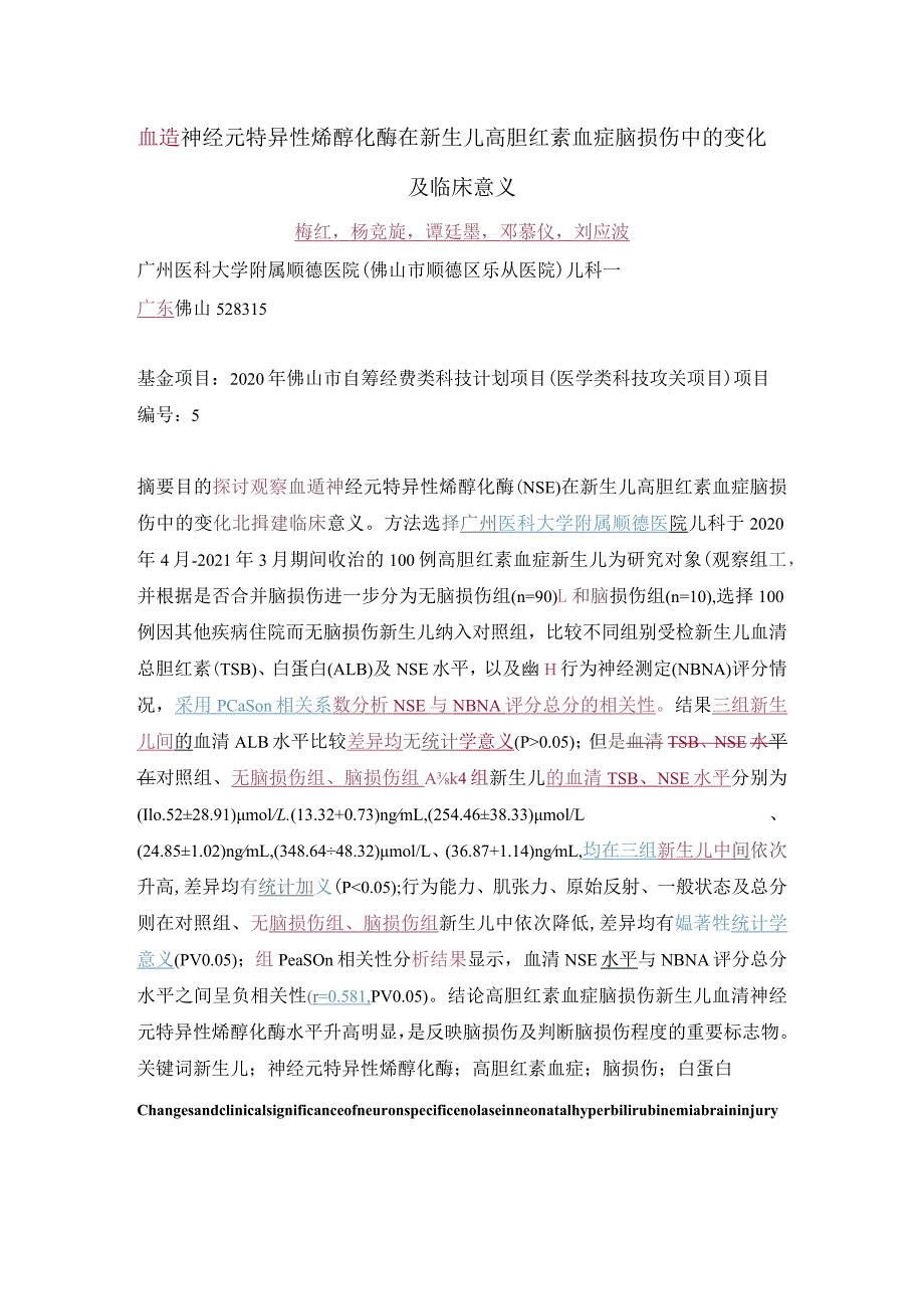 血清神经元特异性烯醇化酶在新生儿高胆红素血症脑损伤中的变化及临床意义.docx_第1页