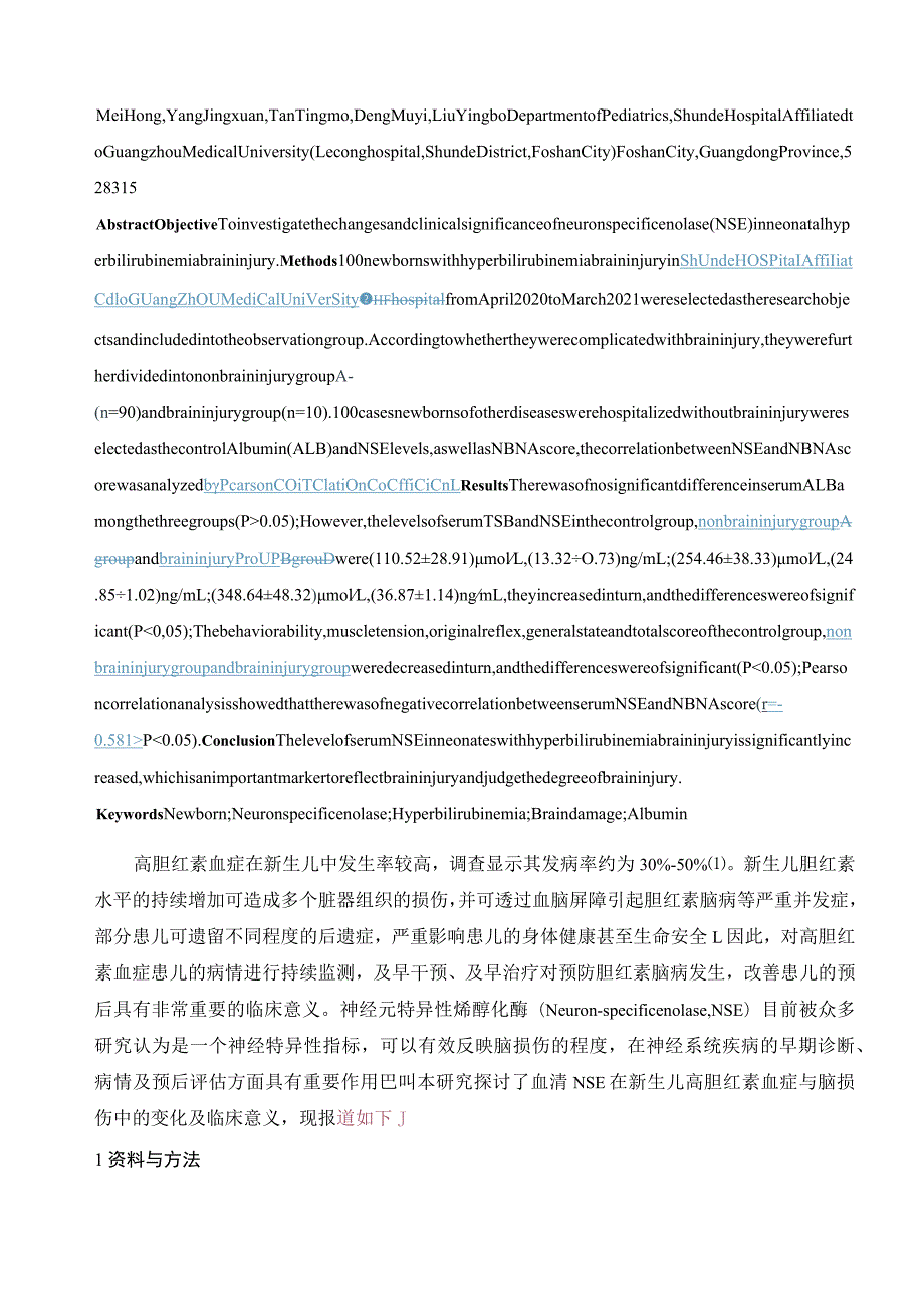 血清神经元特异性烯醇化酶在新生儿高胆红素血症脑损伤中的变化及临床意义.docx_第2页