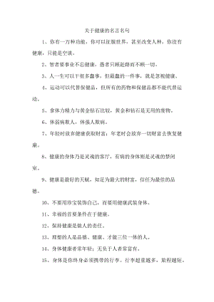 关于健康的名言名句.docx