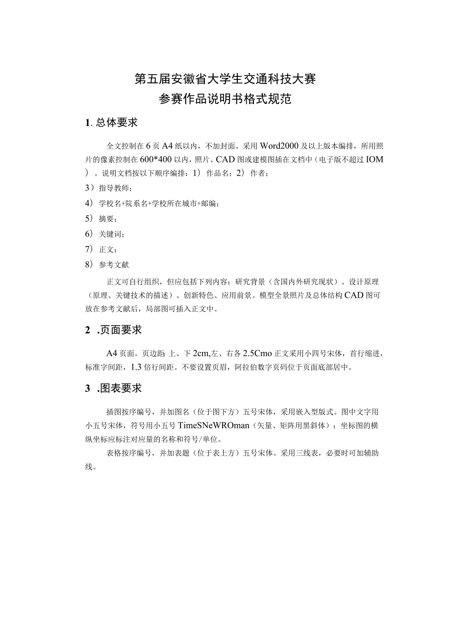 第五届安徽省大学生交通科技大赛参赛作品说明书格式规范.docx_第1页