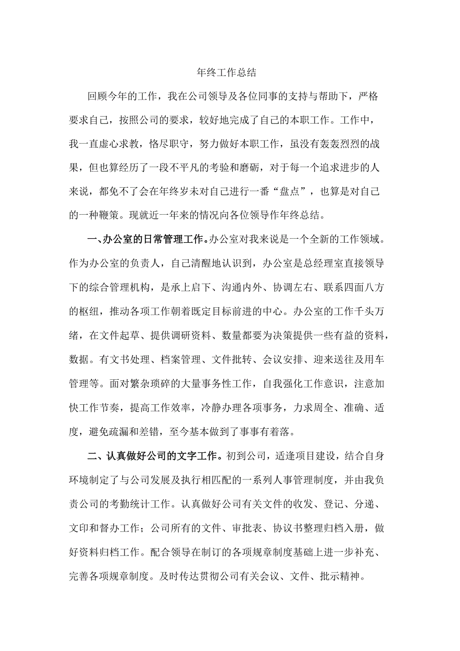 公司行政专员年终工作总结办公室行政人员年终总结汇报.docx_第1页