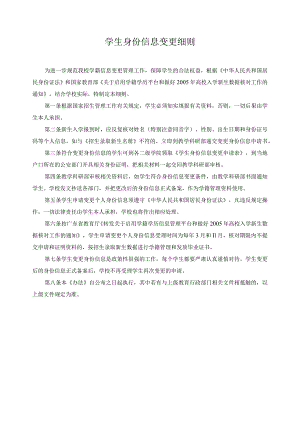 学生身份信息变更细则.docx