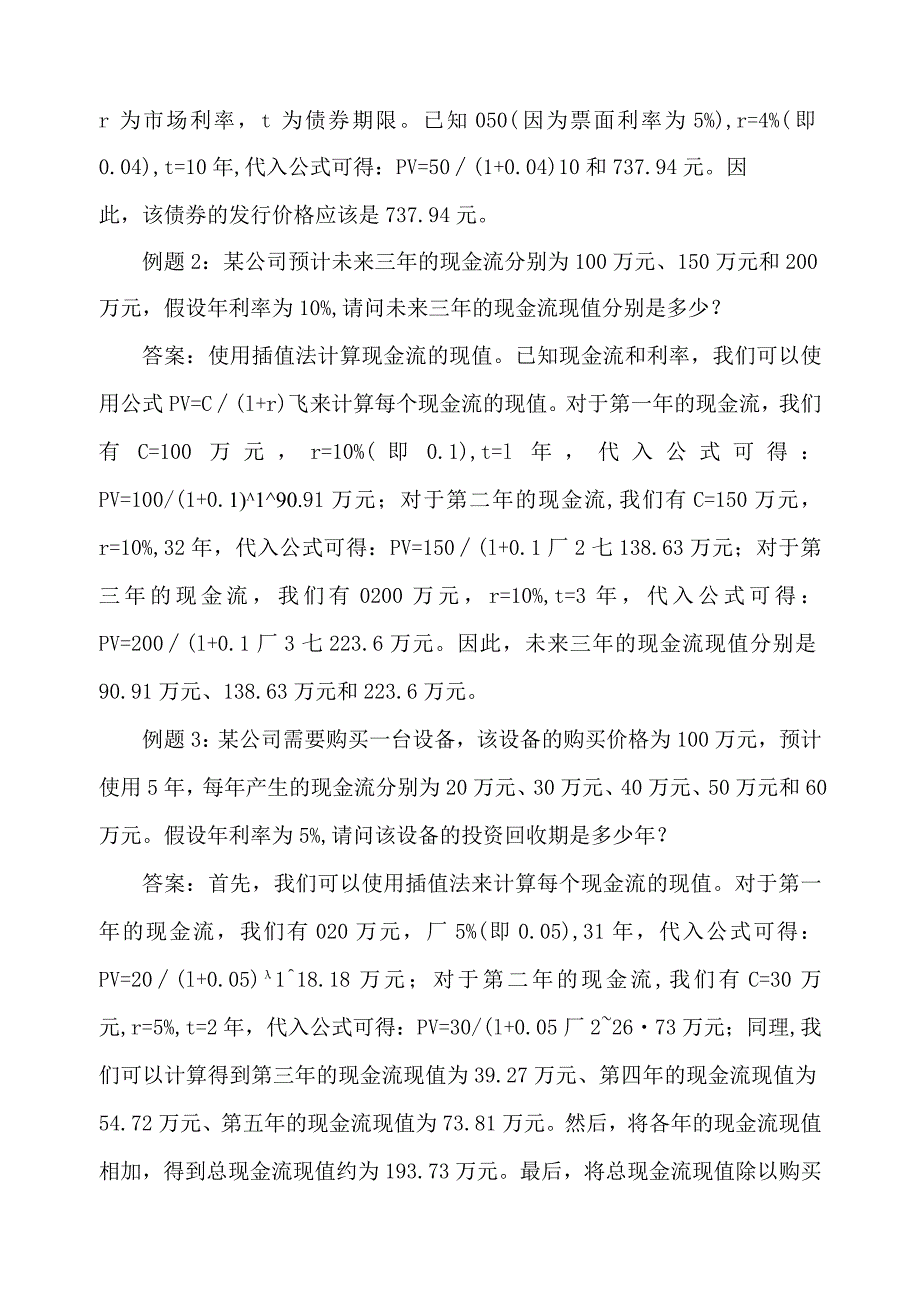 财务管理插值法例题.docx_第2页