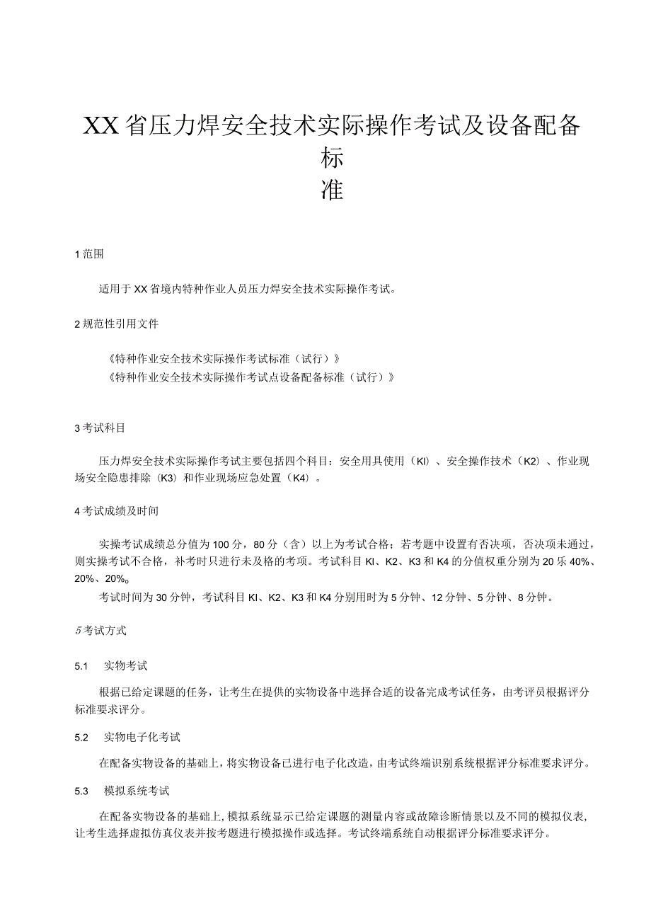 压力焊安全技术实际操作考试过程控制标准.docx_第1页