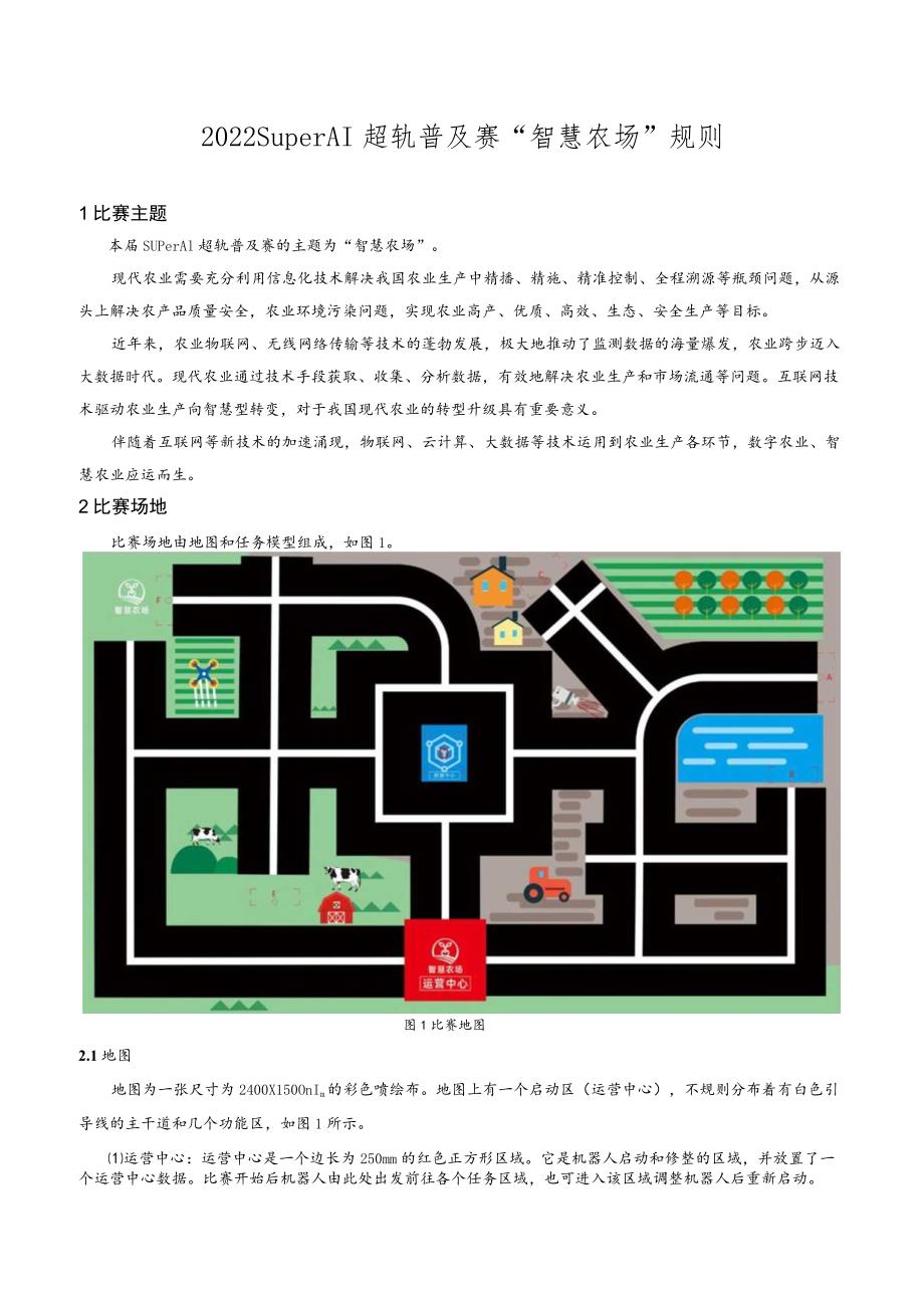 2022SuperAI超轨普及赛“智慧农场”规则.docx_第1页