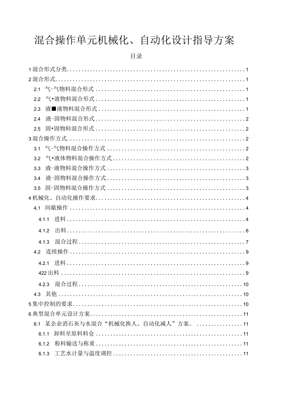 混合操作单元机械化、自动化设计指导方案.docx_第1页